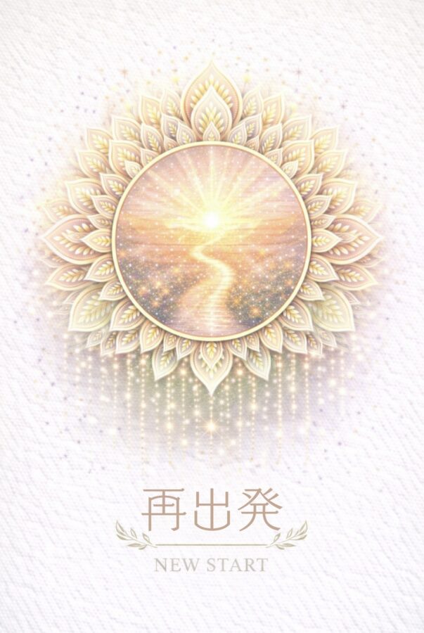 再出発の曼荼羅