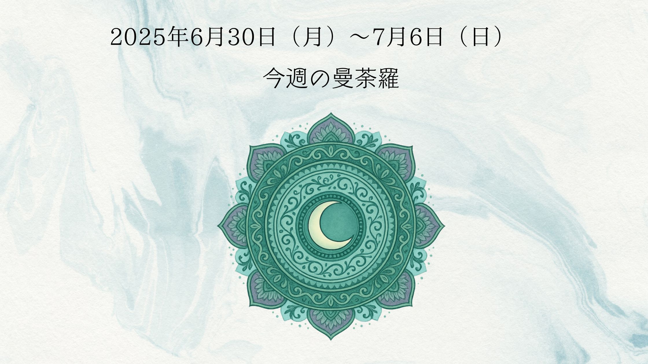 2025年6月30日（月）～7月6日（日）の曼陀羅占い