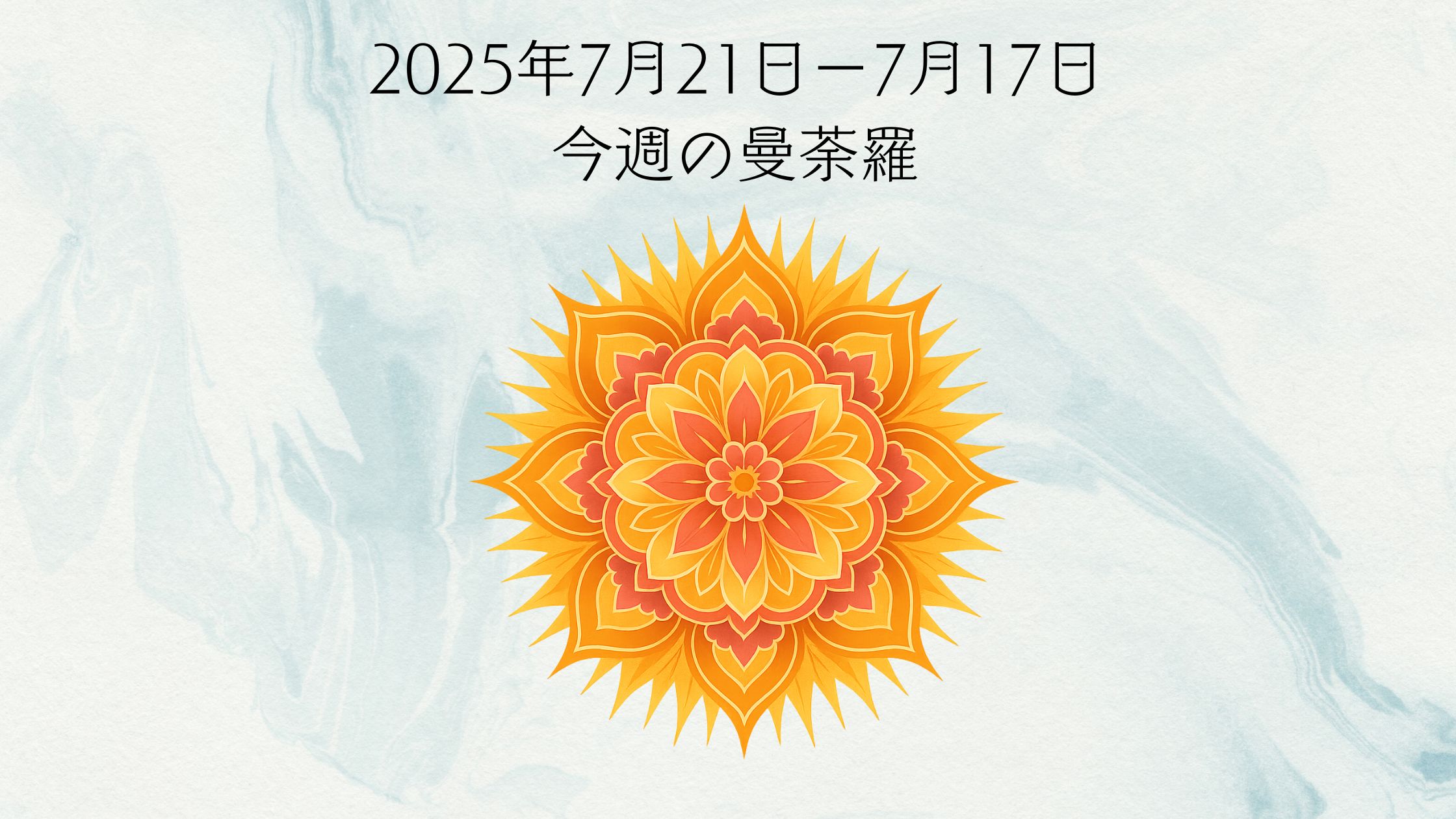 2025年7月21日から7月27日の曼陀羅