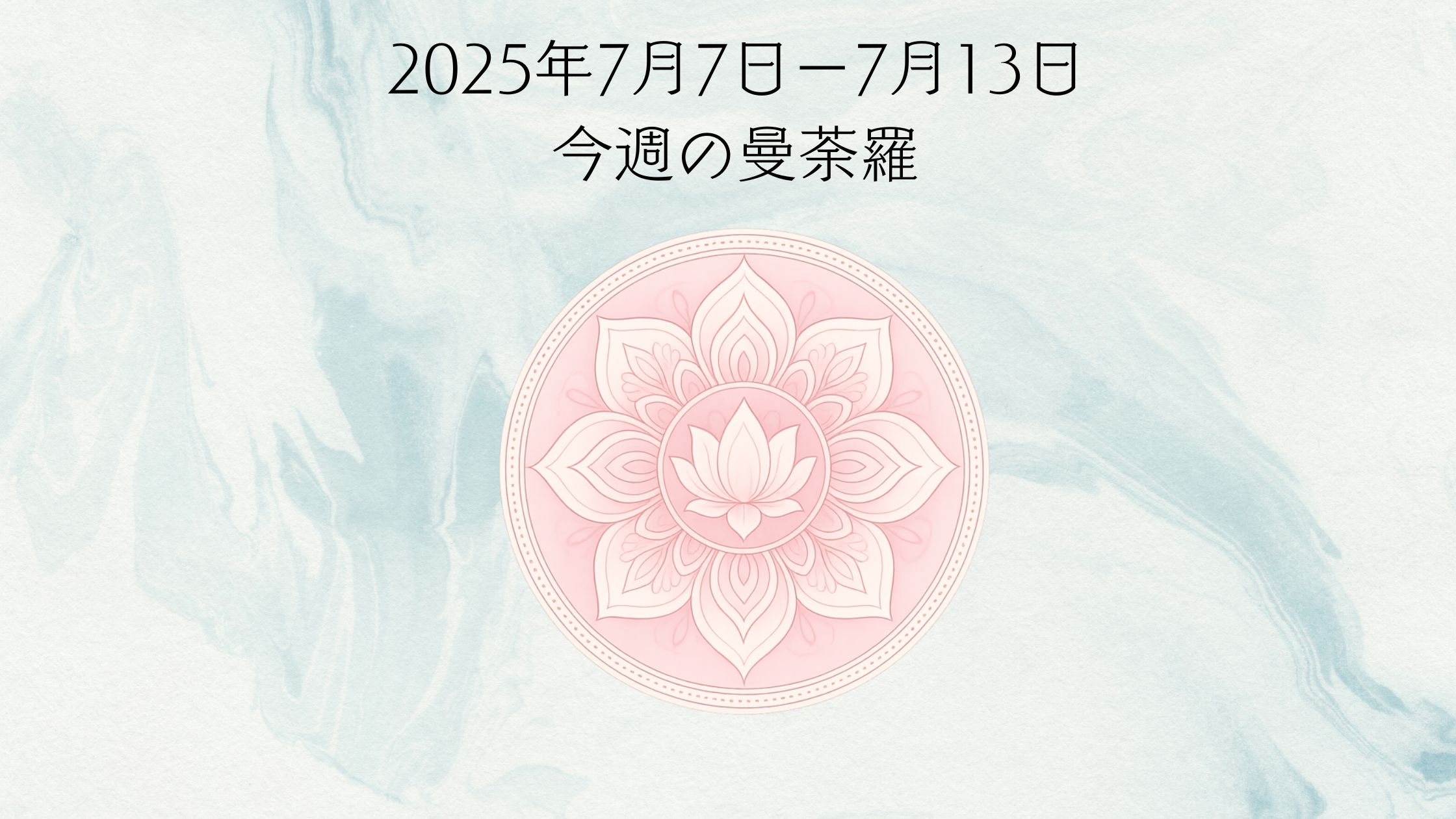 2025年7月7日からの曼荼羅占い