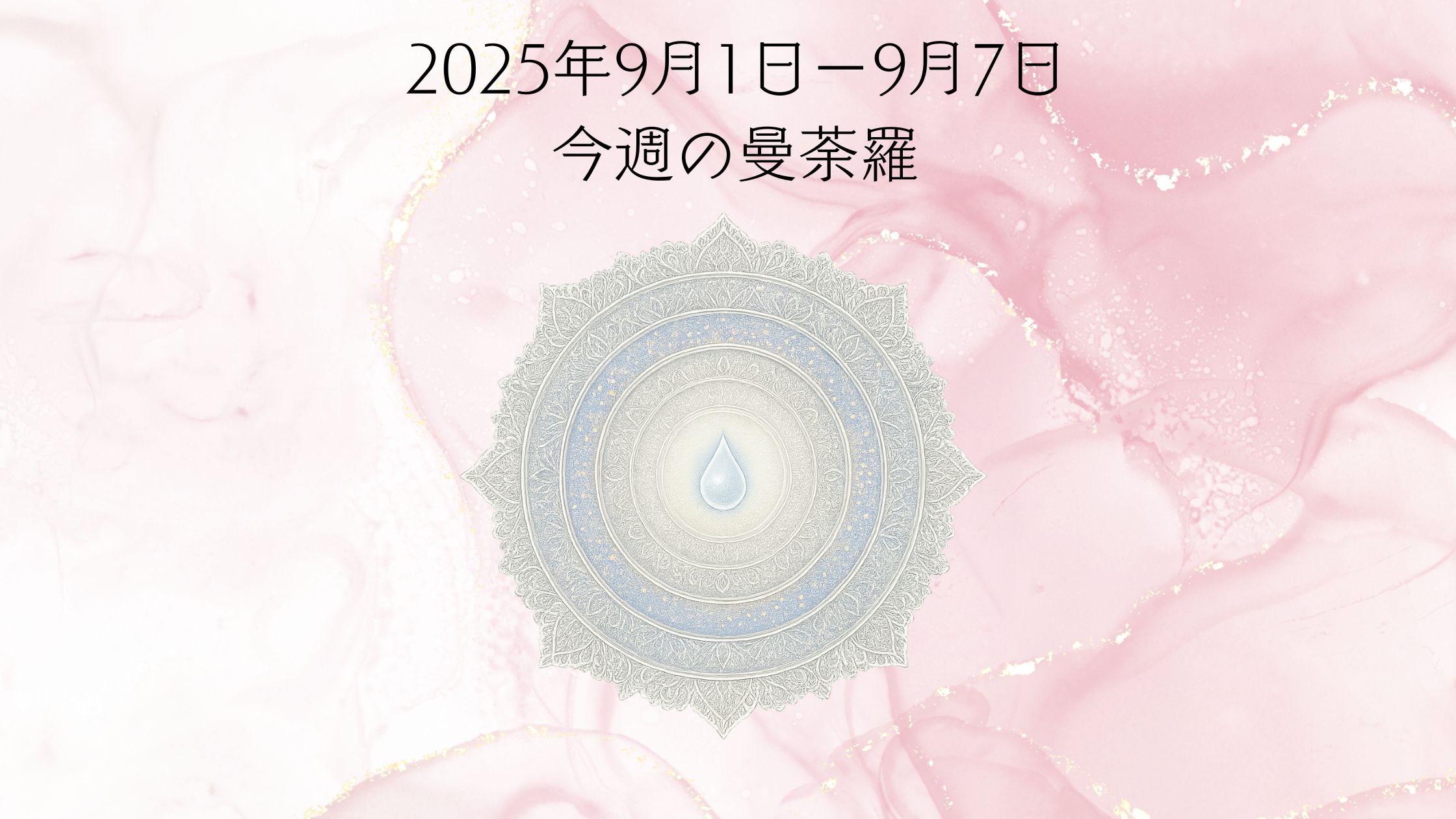 ９月１日からの曼荼羅占い